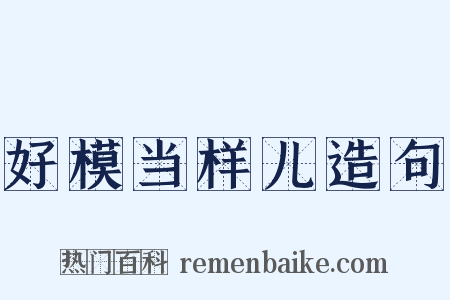 好模当样儿造句是什么意思的图片
